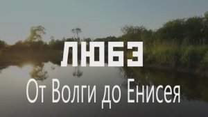 Любэ – От Волги до Енисея
