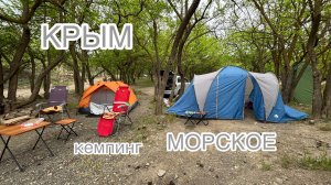 МОРСКОЕ. Кемпинг под Чабан Куле. Что происходит??? Отпуск 2025. Часть 1