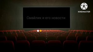 Приключения Смайлика и Мити кинотеатр 48 серия 3 сезон Новый сезон 🤩🤩🤩😱😱😱