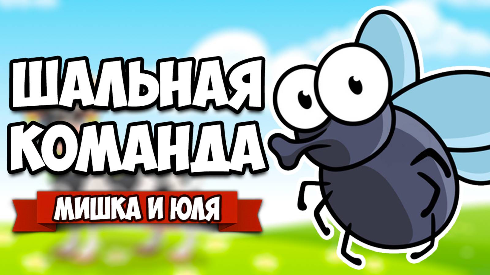 ШАЛЬНАЯ КОМАНДА, СМЕШНЫЕ МУХИ ♦ Bug Academy смотреть онлайн