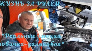 «Жизнь за рулём: реальные эмоции новичка-дальнобоя»