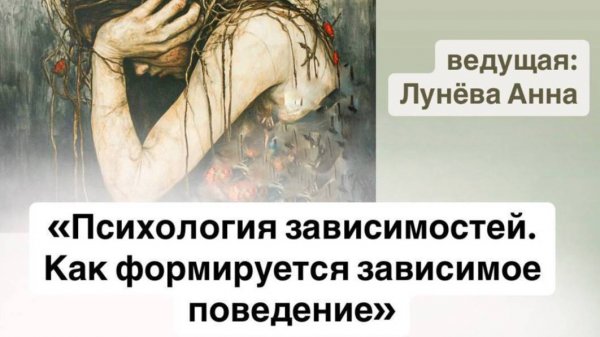 ПСИХОЛОГИЯ ЗАВИСИМОСТЕЙ. КАК ФОРМИРУЕТСЯ ЗАВИСИМОЕ ПОВЕДЕНИЕ