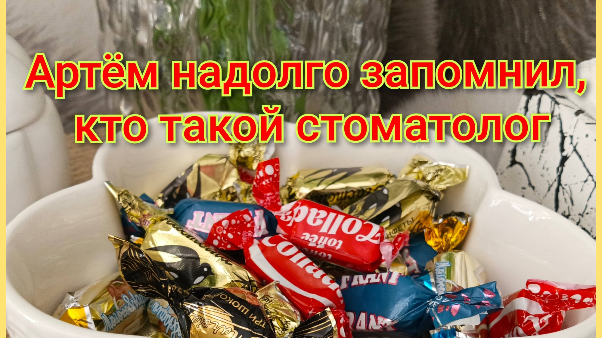 Артём надолго запомнил,кто такой стоматолог🍒🍉 смотреть онлайн