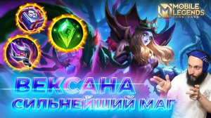 ВЕКСАНА 🔥 ГАЙД 2025 🔥 Mobile Legends: Bang Bang // Guide to Vexana #ml #mlbb