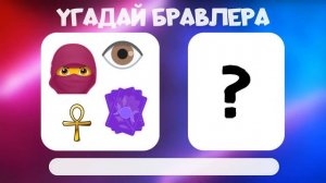 Угадай БРАВЛЕРА по ЭМОДЗИ | Часть 2 | Тест на Brawl Stars