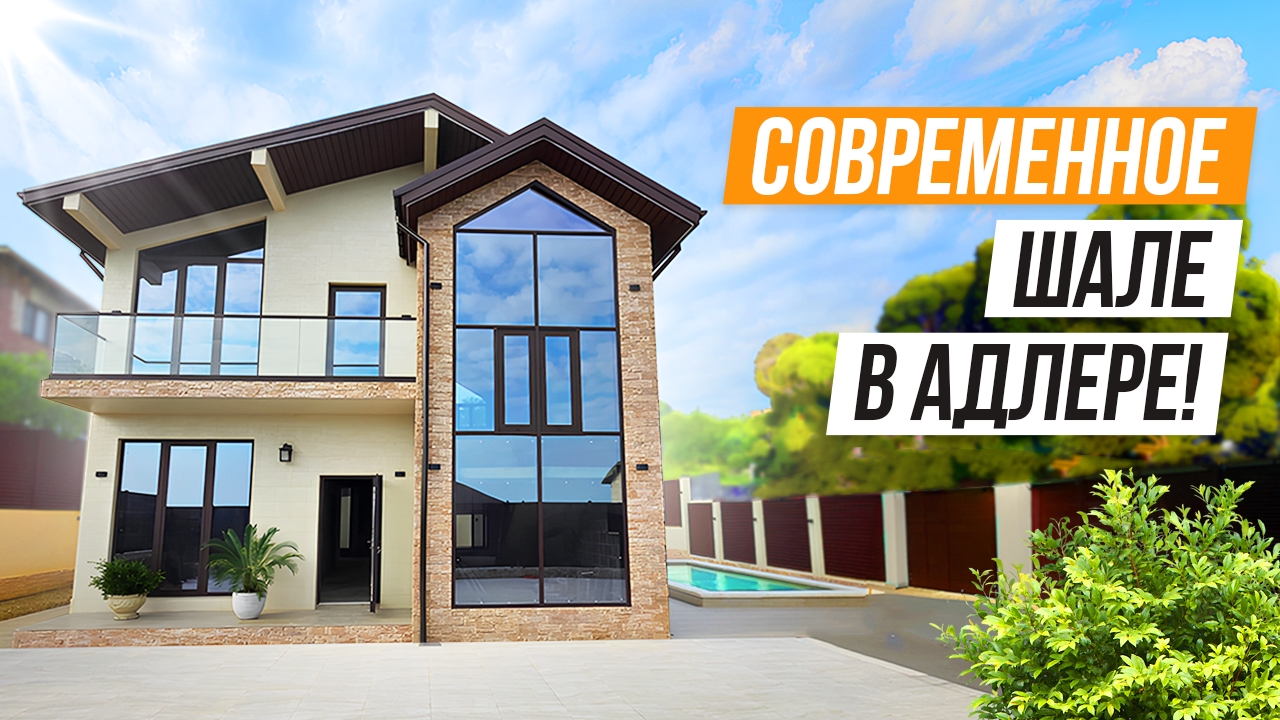 СТИЛЬНОЕ И СОВРЕМЕННОЕ ШАЛЕ В АДЛЕРЕ!