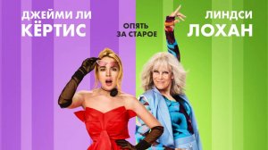 Чумовая пятница 2 |Freakier Friday| второй русский трейлер, 2025