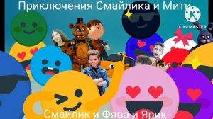 Приключения Смайлика и Мити Смайлик и Фява и Ярик 52 серия 4 сезон Новый сезон