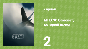 MH370: Самолёт, который исчез 2 серия «Угон» (документальный сериал, 2023)