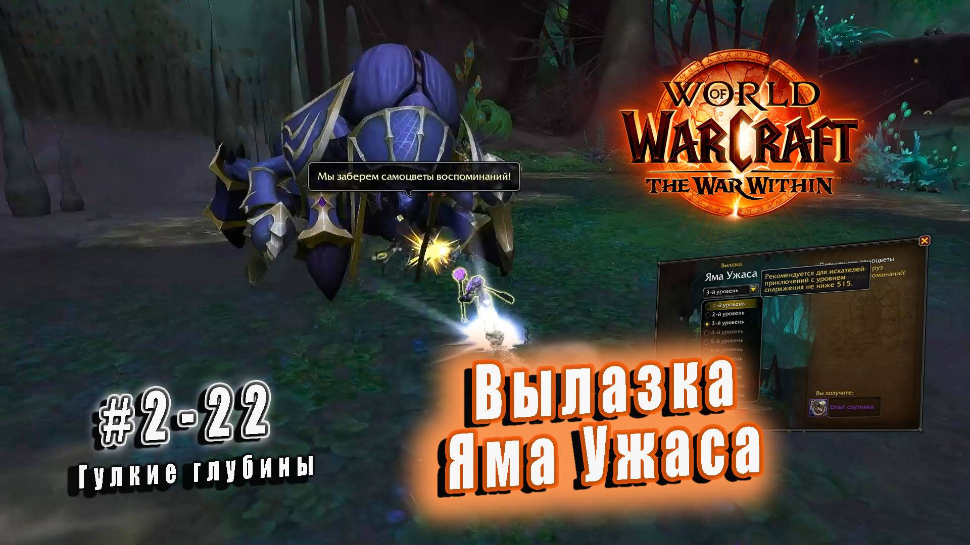 World of Warcraft: The War Within - Гулкие глубины: Вылазка Яма Ужаса (22)