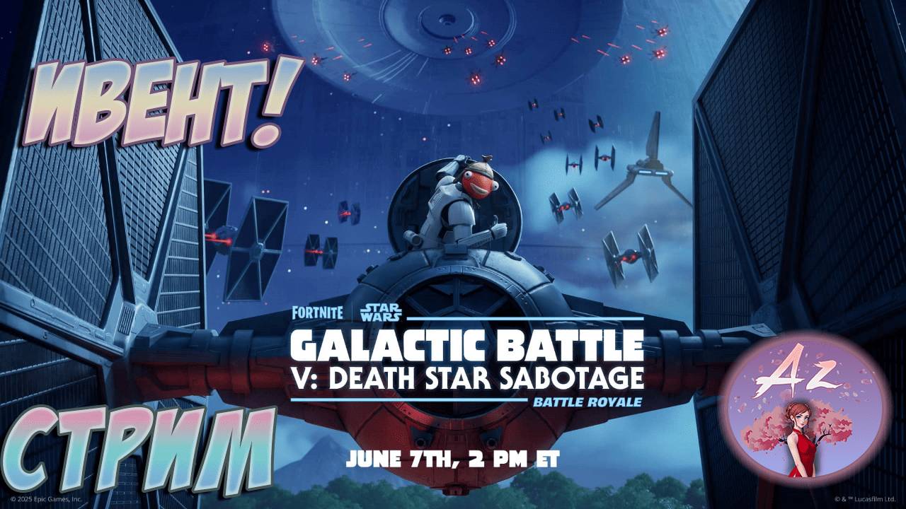 Fortnite ИВЕНТ Диверсия на Звезде Смерти. Провожаем 2 сезон 6 главы) смотреть онлайн