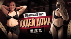 ХУДЕЙ ДОМА ВМЕСТЕ С НАМИ — ДОФАМИН, ЭНЕРГИЯ, РЕЗУЛЬТАТ