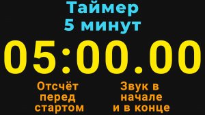 Таймер на 5 МИНУТ - со звуком и отложенным стартом - Тёмная тема