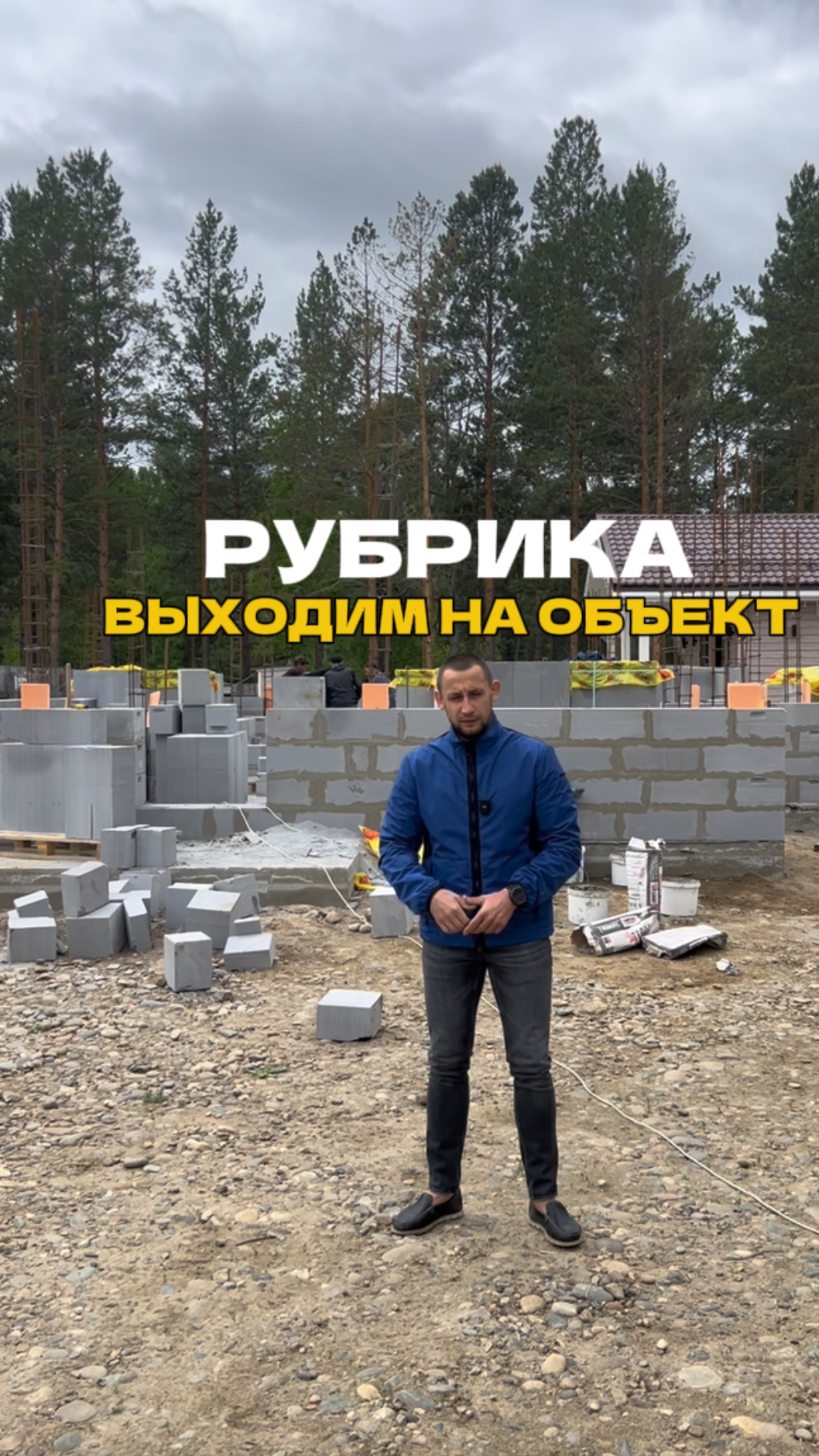 Выходим на объект 🏡 смотреть онлайн