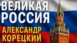 ВЕЛИКАЯ РОССИЯ🇸🇮Александр Корецкий🇷🇺Поём Всей Страной!