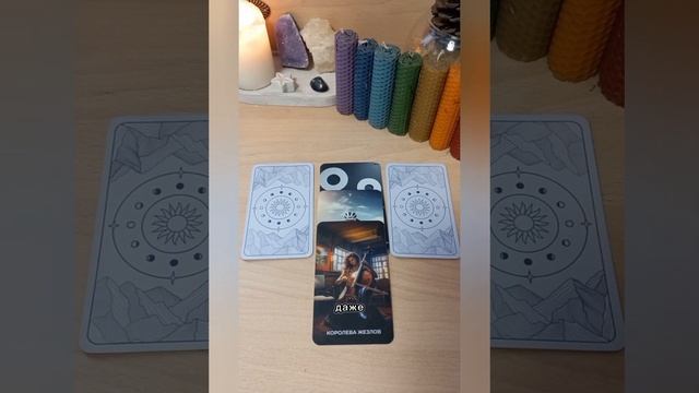 Таро расклад "Какой мужчина на пороге?" @marta_taro_WhatsApp +7 939 смотреть онлайн