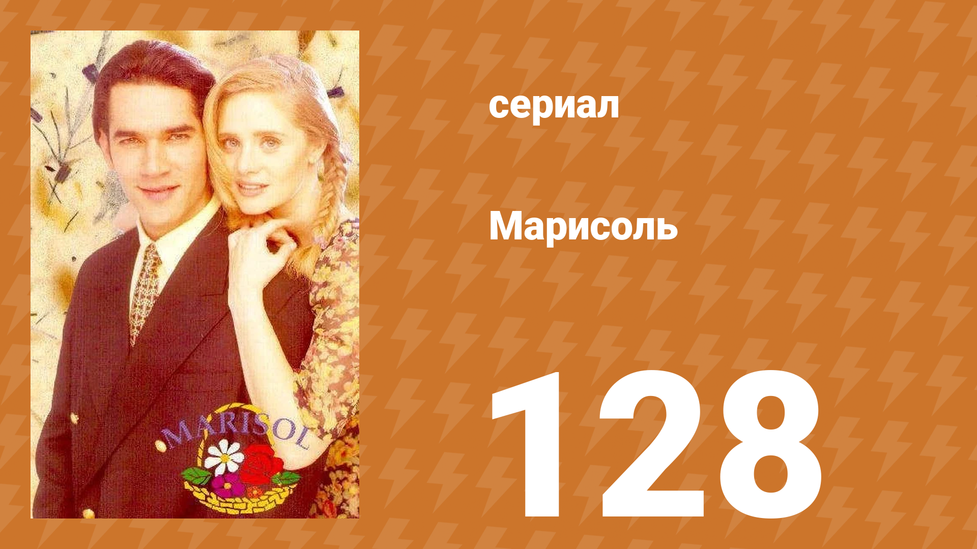 Марисоль 128 серия (сериал, 1996) смотреть онлайн