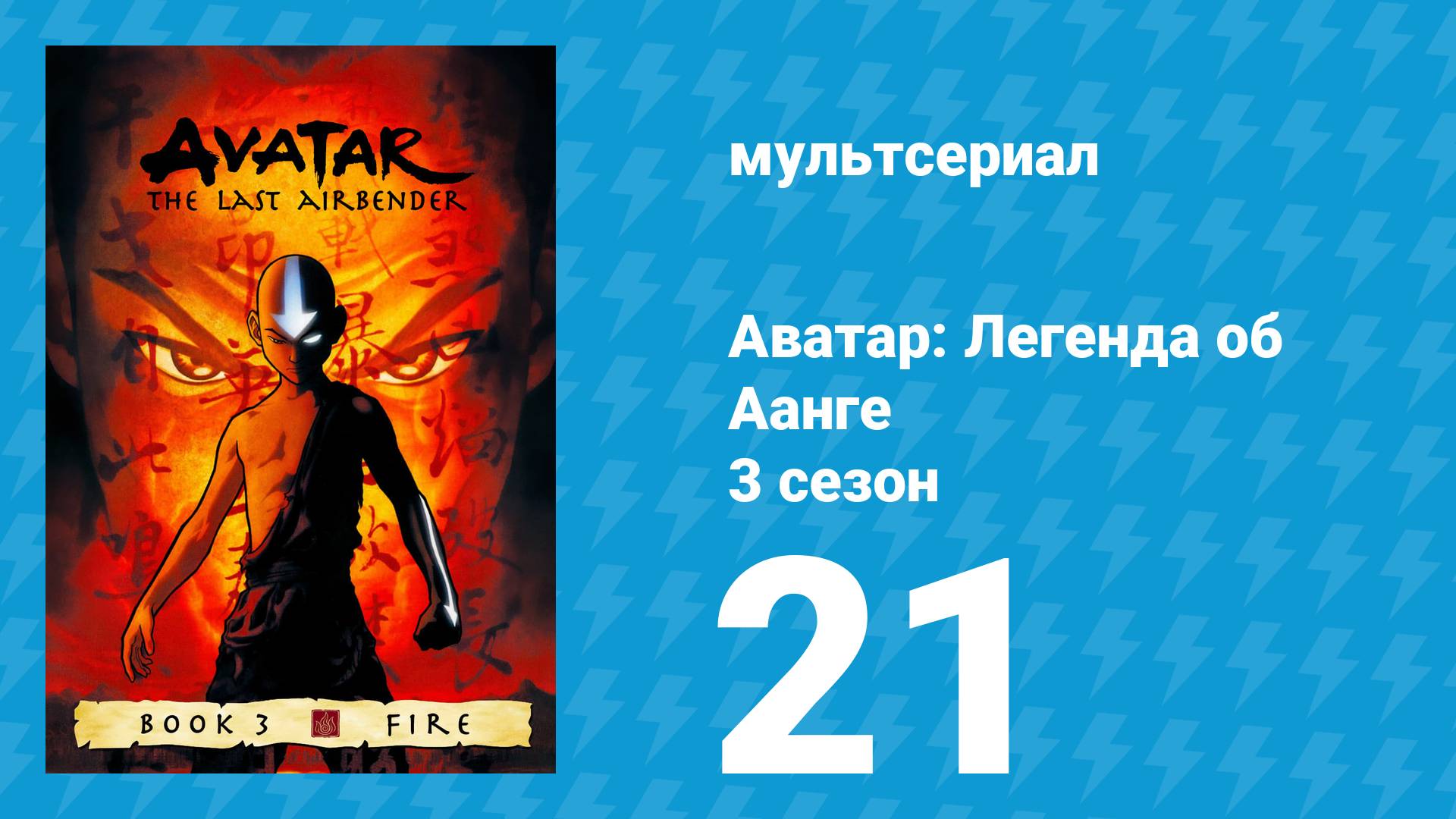Аватар: Легенда об Аанге 3 сезон 21 серия «Комета Созина: Аватар Аанг» (мультсериал, 2007) смотреть онлайн