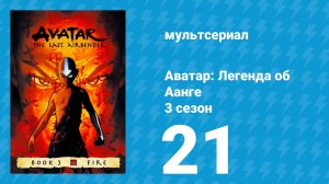 Аватар: Легенда об Аанге 3 сезон 21 серия «Комета Созина: Аватар Аанг» (мультсериал, 2007)