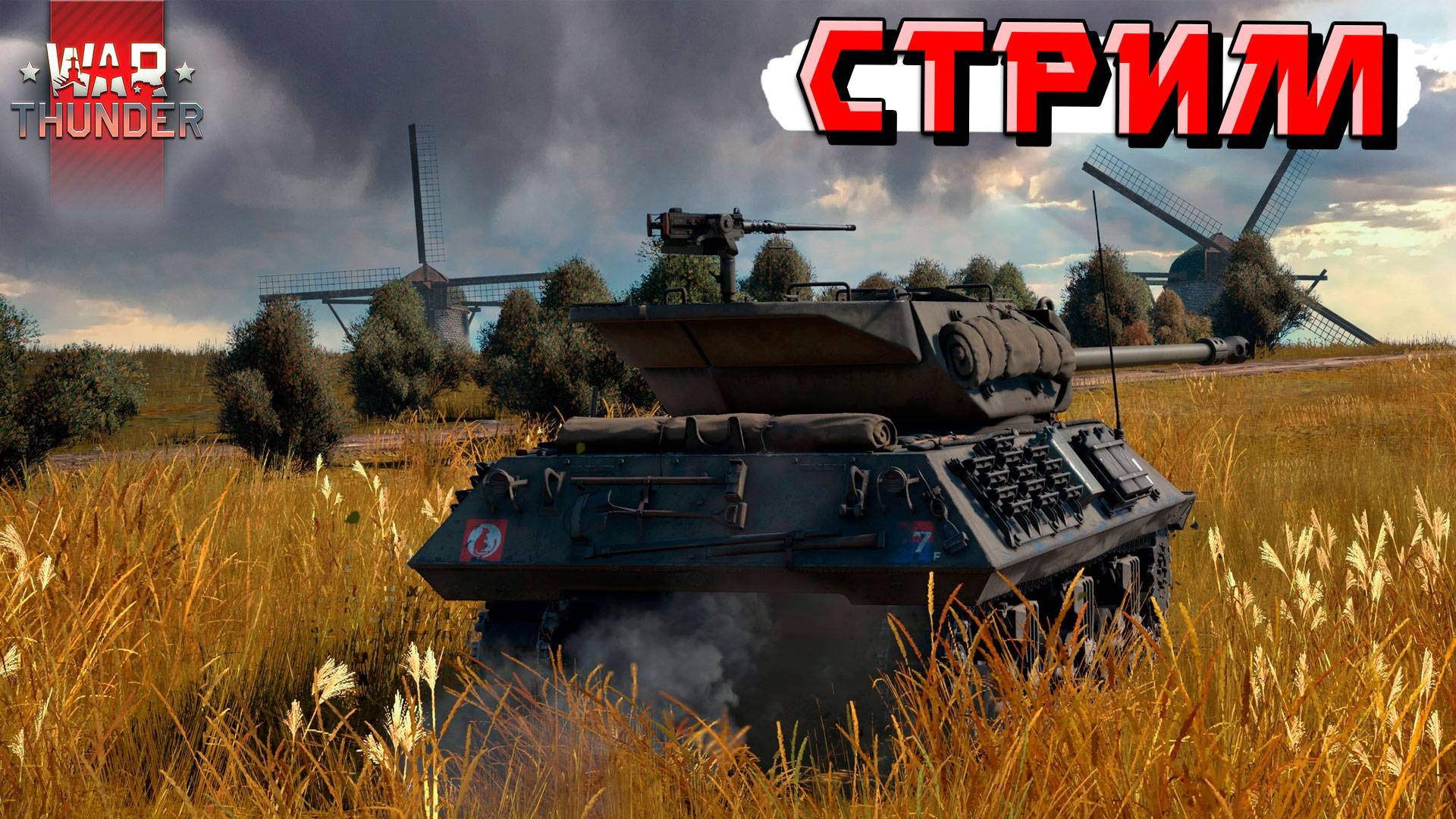 War Thunder - Выходные и ТУНДРА. СТРИМ смотреть онлайн