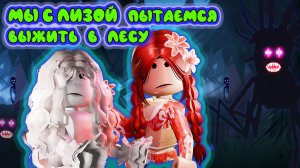 МЫ С ЛИЗОЙ ПЫТАЕМСЯ ВЫЖИТЬ В ЛЕСУ