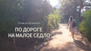 Кисловодск. На Малое Седло пешком. Музыкальный фильм в восьми частях🔸