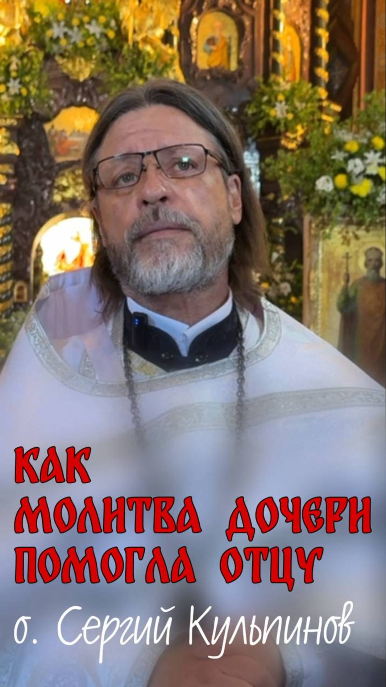 Как молитва дочери помогла отцу смотреть онлайн