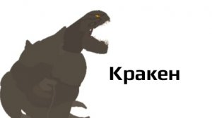 Кракен