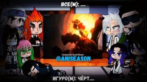 Реакция хашира на 3 сезон/(5 часть)(au)