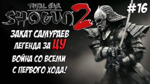 Shogun 2 Total War. Закат самураев. Война со всеми. Легенда. ЦУ. #16