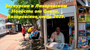 Экскурсии в Лазаревском! Новости от Ольги июнь 2025.🌴ЛАЗАРЕВСКОЕ СЕГОДНЯ🌴СОЧИ.