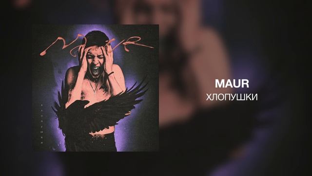MAUR - Хлопушки