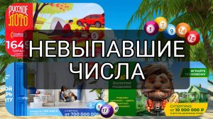 РУССКОЕ ЛОТО 1649| ЖИЛИЩНАЯ №654|ЗОЛОТАЯ ПОДКОВА №510. НЕВЫПАВШИЕ ЧИСЛА за 8 ИЮНЯ 2025 год.