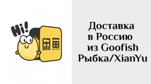 Организация доставки из Goofish в Россию с помощью "Ракеты"