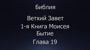 Библия. Ветхий Завет. 1-я Книга Моисея Бытие, глава 19.