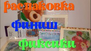 Алмазная мозаика - распаковка с WB и Ali Express, финиш и покупки из FIX PRISE