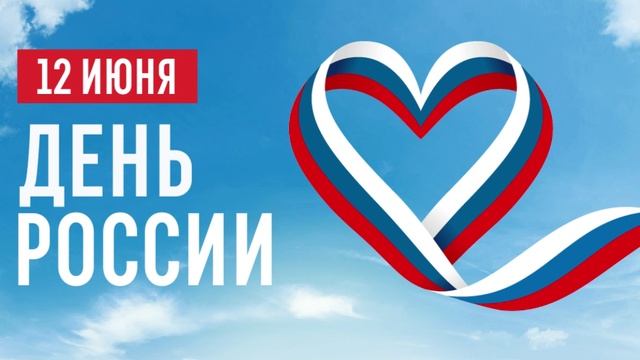 День России (12 июня) смотреть онлайн