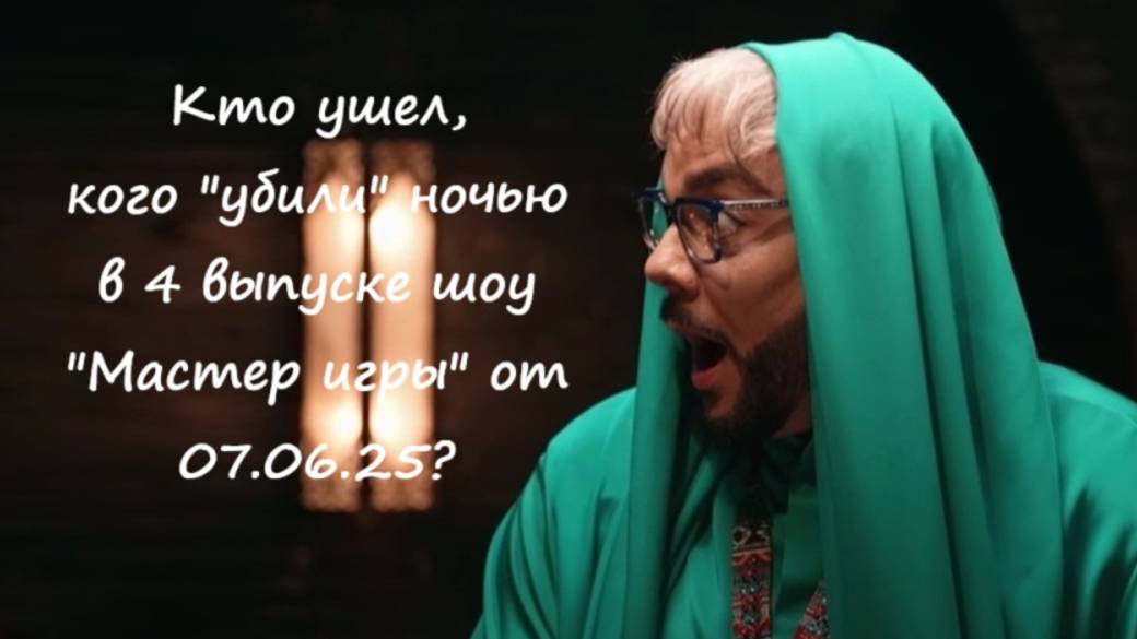 Кто ушел (кто покинул проект) в 4 выпуске шоу "Мастер игры" от 07.06.25? смотреть онлайн