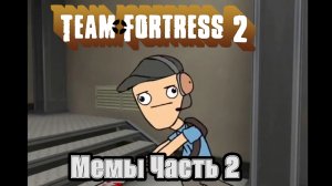 Team Fortress 2 Мемы Часть вторая