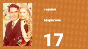 Марисоль 17 серия (сериал, 1996)