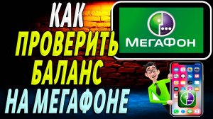 Как проверить баланс на мегафоне