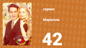 Марисоль 42 серия (сериал, 1996)