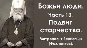 Подвиг старчества. Божьи люди. Часть 13. Митрополит Вениамин(Федченков).