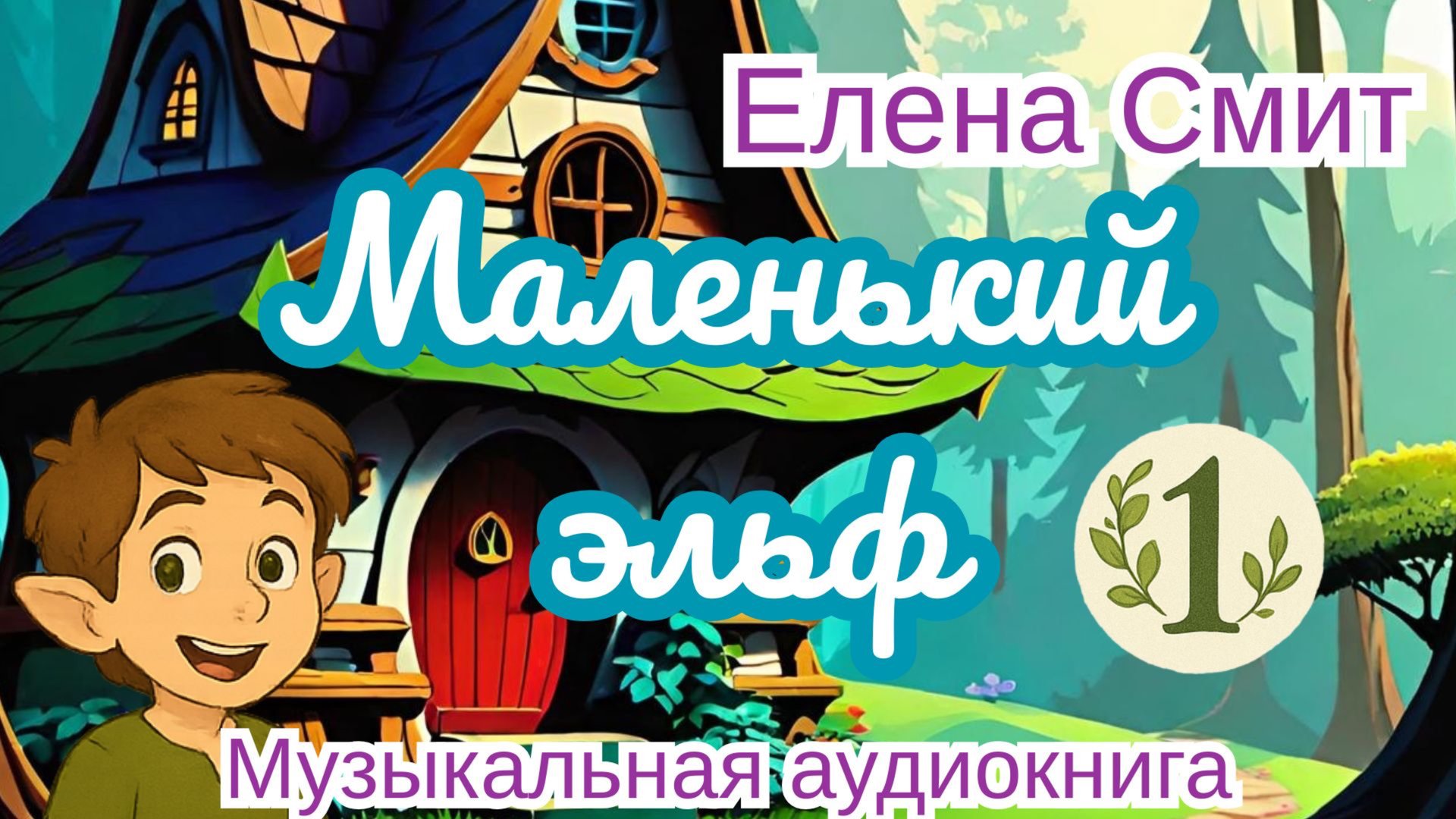 Маленький эльф. Музыкальная аудиокнига. #топыкатегорий смотреть онлайн