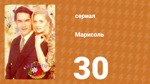 Марисоль 30 серия (сериал, 1996)