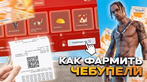 КАК ФАРМИТЬ ЧЕБУПЕЛИ в ГРАНД МОБАЙЛ - ОБНОВА ГОРЯЧАЯ ШТУЧКА УЖЕ В ИГРЕ на GRAND MOBILE!