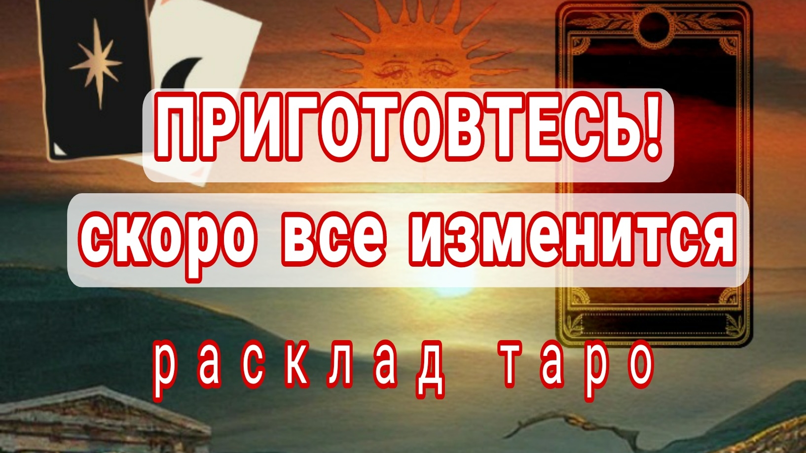 ❗СРОЧНО❗КРУТЫЕ ПЕРЕМЕНЫ НА ПОРОГЕ❗Онлайн расклад #картытаро смотреть онлайн