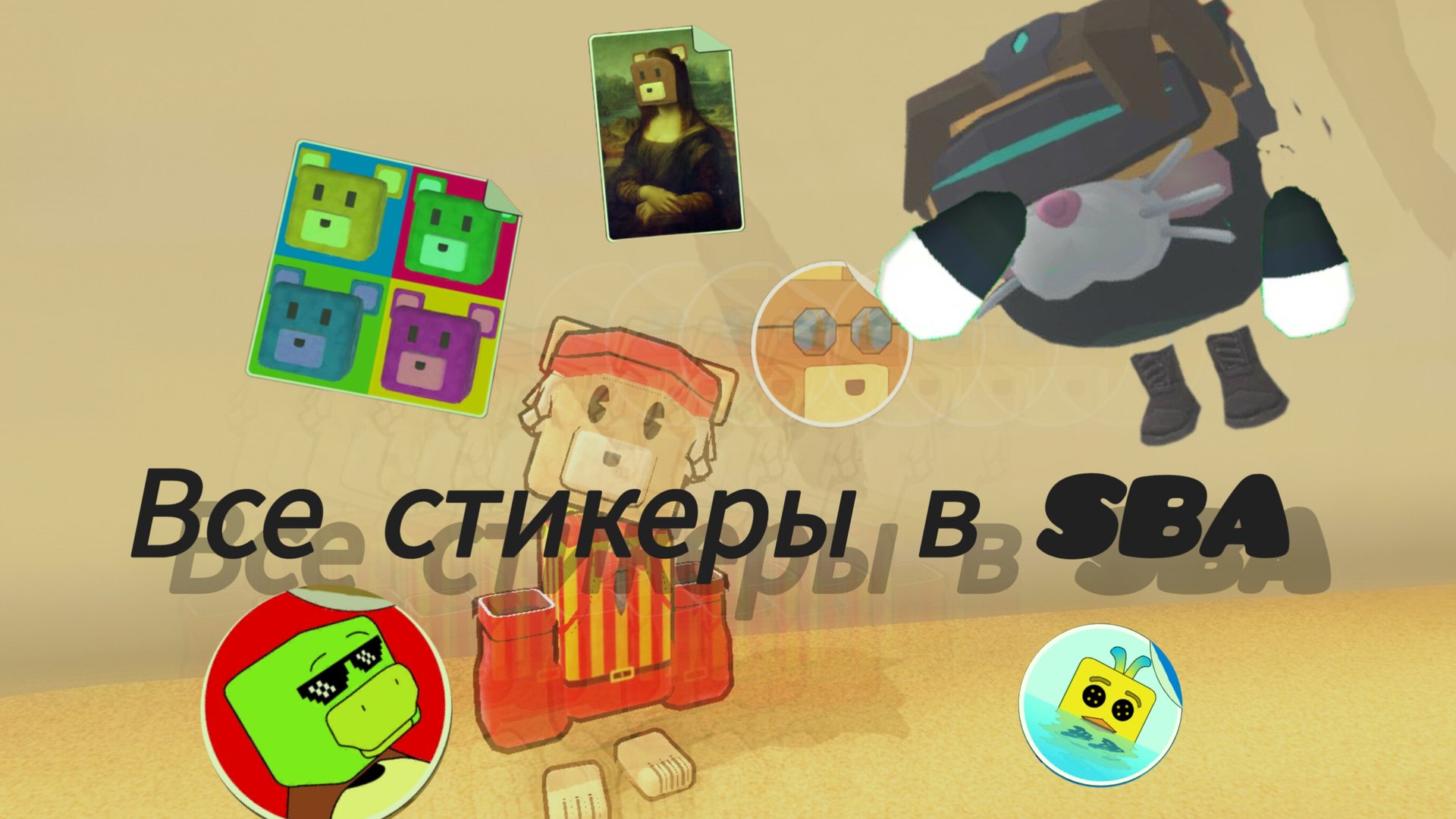 Все стикеры в SBA