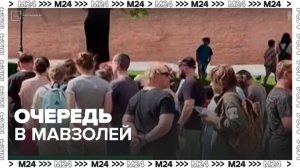 Огромная очередь собралась перед входом в Мавзолей Ленина - Москва 24