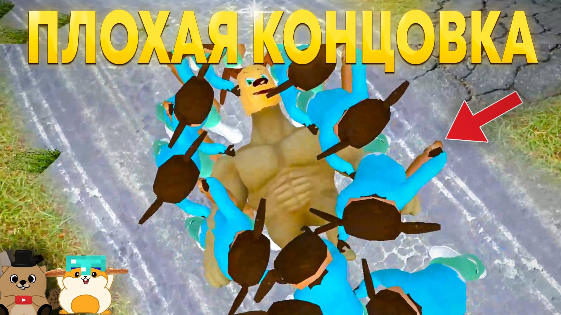 ПОЛУЧИЛИ ПЛОХУЮ КОНЦОВКУ В ПОБЕГ ОТ ТИМОХИ ШАЛУНА 2! смотреть онлайн